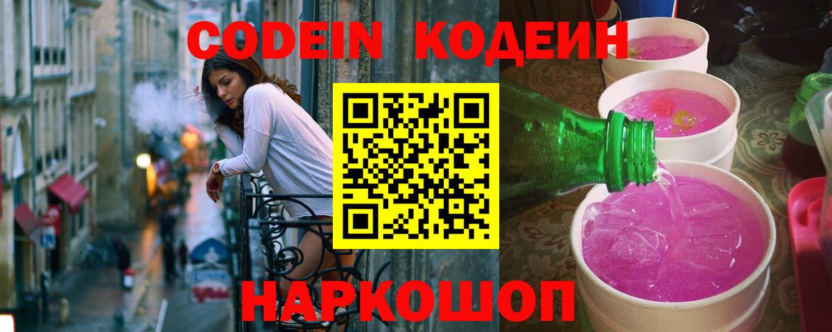 Codein напиток Lean (лин) Менделеевск
