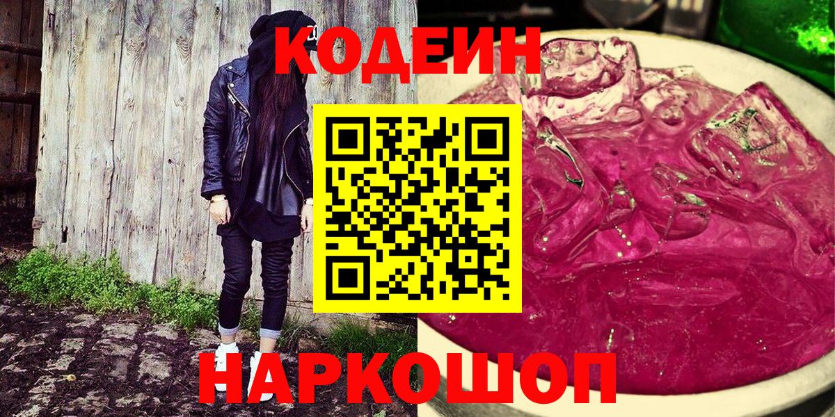 Кодеин Purple Drank  Вход с VPN  Менделеевск  Кодеиновый сироп Lean напиток Lean (лин) 